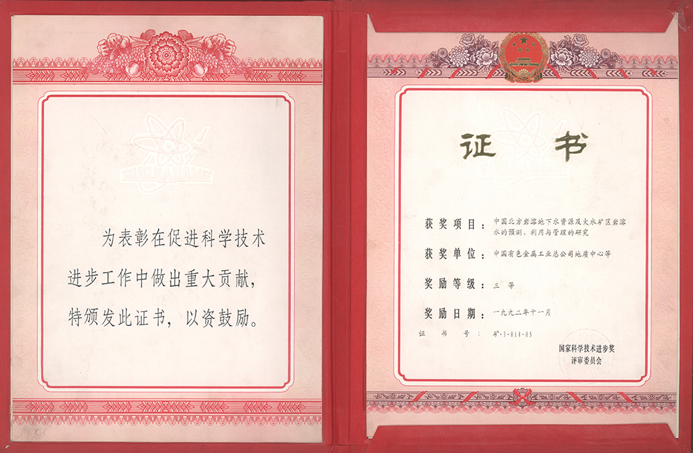 18.1988年完成的《中國北方巖溶地下水資源及大水礦區(qū)巖溶水的預(yù)測、利用與管理的研究》，研究百泉巖溶地下含水系統(tǒng)、地下水流動系統(tǒng)、地下水動力傳導(dǎo)系統(tǒng)的特征，對大水礦區(qū)巖溶水資源的預(yù)測、利用、管理進(jìn)行綜合研究，為我國北方國土規(guī)劃和國民經(jīng)濟(jì)建設(shè)的宏觀決策提供了科學(xué)依據(jù)。.jpg