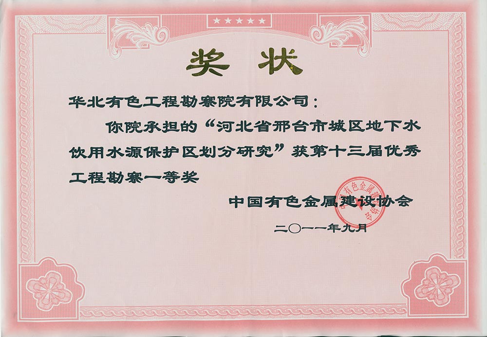 19.2007年完成的《河北省邯邢鐵礦田巖溶充水鐵礦床開采與地下水環(huán)境保護(hù)研究》，根據(jù)百泉巖溶水系統(tǒng)地下水資源時(shí)空分布特點(diǎn)和水資源供需形勢，提出了大水礦山帷幕堵水建議，解決了礦產(chǎn)資源開發(fā)與區(qū)域水資源保護(hù)兩難問題；2011年完成的《河北省邢臺市城區(qū)地下水飲用水水源保護(hù)區(qū)劃分調(diào)整研究》，突破了以往水源地保護(hù)區(qū)劃分的思維定式，將奧陶系灰?guī)r裸露區(qū)由以前的“準(zhǔn)保護(hù)區(qū)”變?yōu)椤岸壉Ｗo(hù)區(qū)”。兩項(xiàng)目對邯邢.jpg