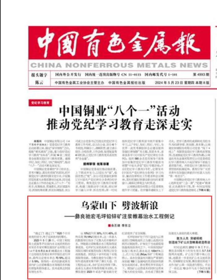 25.1 《中國有色金屬報》-云南彝良毛坪鉛鋅礦帷幕注漿工程.png